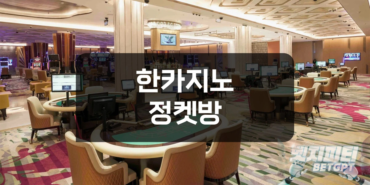 한카지노 정켓방